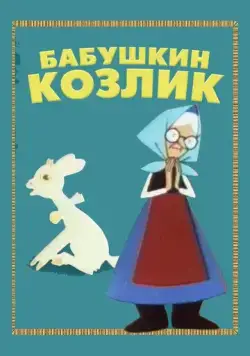 Бабушкин козлик (1963) торрент