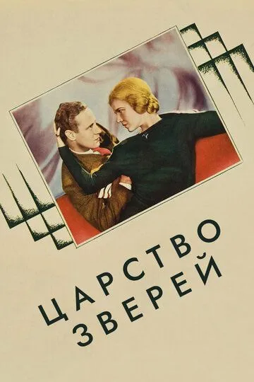Скачать Царство зверей 1932 торрент