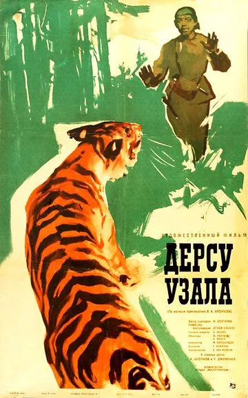 Скачать Дерсу Узала