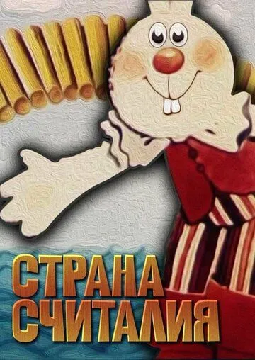 Страна Считалия (1982) торрент