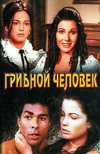 Грибной человек (1975) через торрент бесплатно Скачать Грибной человек (1975) через торрент бесплатно