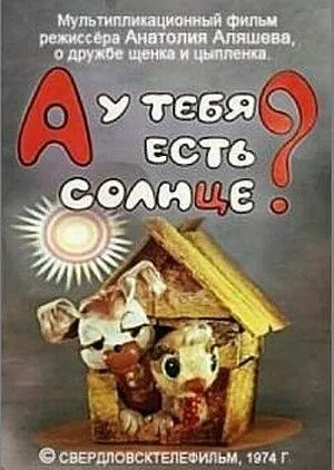 А у тебя есть солнце? (1974) торрент