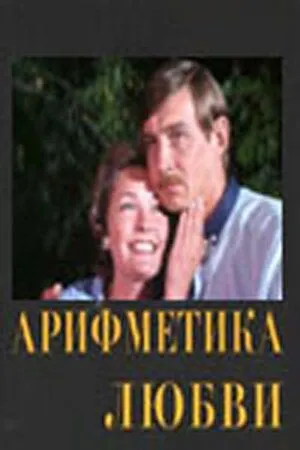 Арифметика любви (1987) торрент