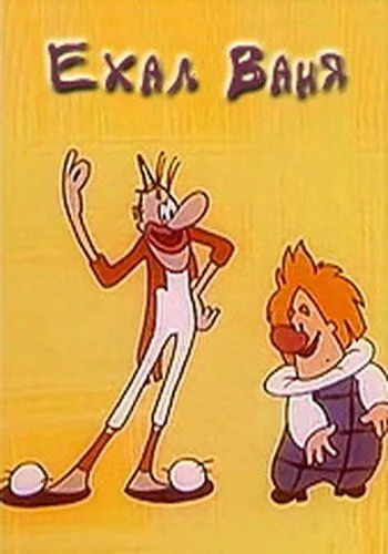 Ехал Ваня (1975) торрент