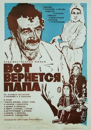 Скачать Вот вернется папа[xfgiven_year1] ()[/xfgiven_year1]