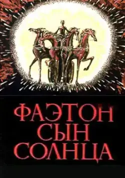 Фаэтон - сын солнца (1972) торрент