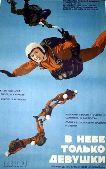 В небе только девушки (1967) торрент