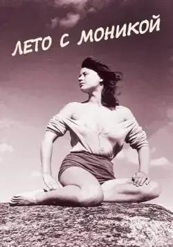 Лето с Моникой (1953) торрент