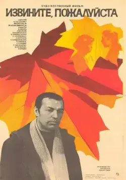 Скачать Извините, пожалуйста (1982)