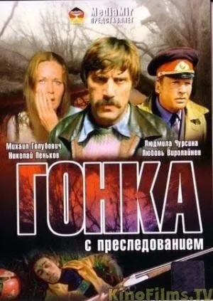 Скачать Гонка с преследованием