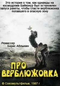 Про верблюжонка (1987) торрент
