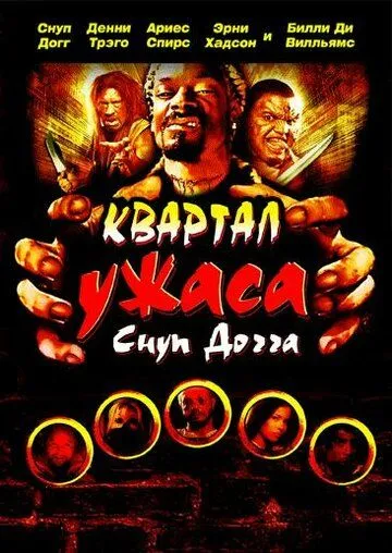 Скачать Квартал ужаса Снуп Догга