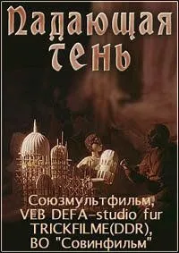Падающая тень (1985) торрент