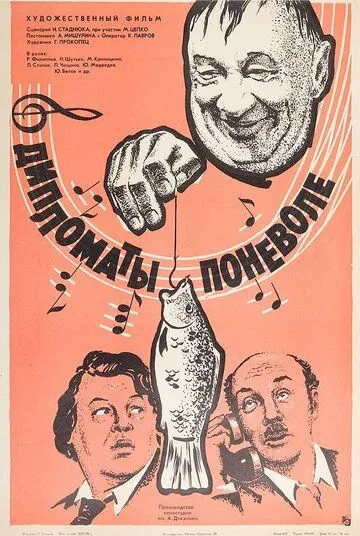 Дипломаты поневоле (1977) торрент