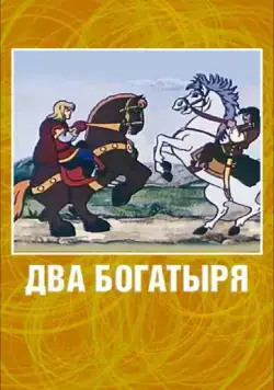 Два богатыря (1989) торрент