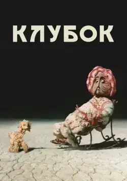 Скачать Клубок (1968)