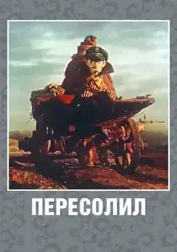 Пересолил (1959) торрент
