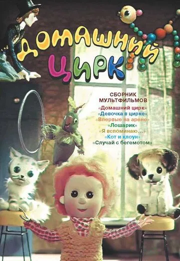 Скачать Домашний цирк (1979)