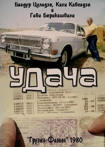 Скачать Удача (1980)