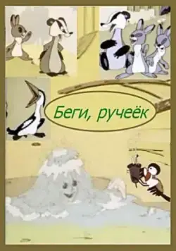 Беги, ручеек (1963) торрент