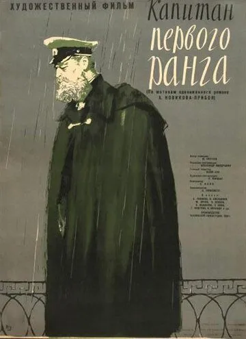 Капитан первого ранга (1958) торрент