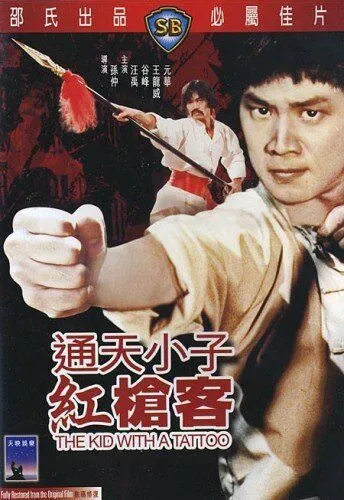 Парень с татуировкой (1980) торрент
