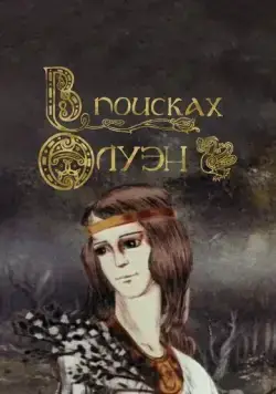 В поисках Олуэн (1990) торрент