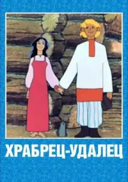 Храбрец-удалец (1976) торрент