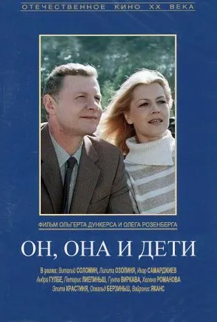 Скачать Он, она и дети (1987)