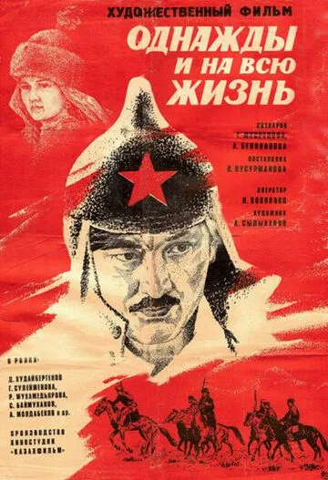 Скачать Однажды и на всю жизнь