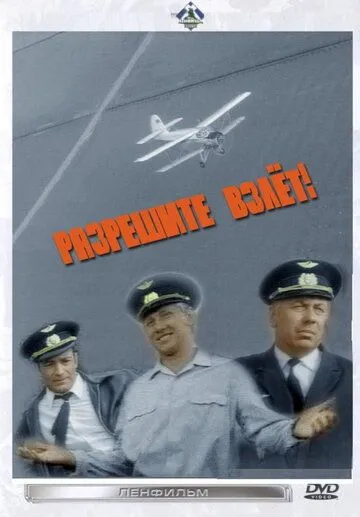 Скачать Разрешите взлет! (1971)
