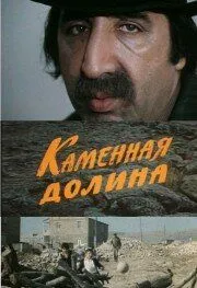 Каменная долина (1977) торрент