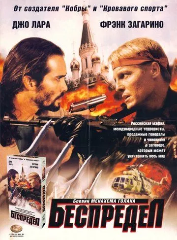 Скачать Беспредел (1998)