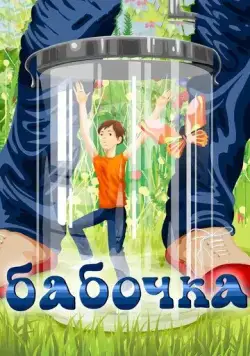Бабочка (1972) торрент