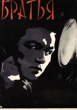 Братья (1957) торрент
