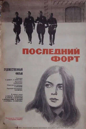 Последний форт (1971) торрент
