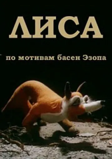 Скачать Лиса (1986)