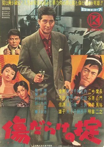 Кровавые раны закона (1960) торрент