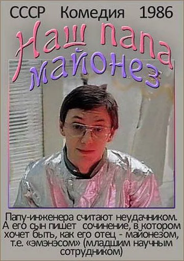 Скачать Наш папа - майонез