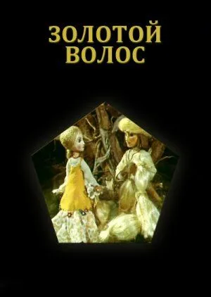 Скачать Золотой волос 1979 торрент