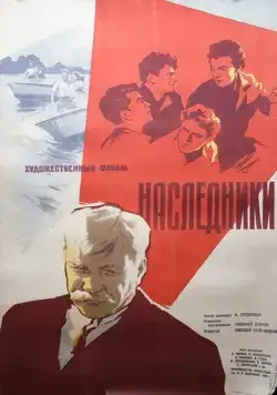Наследники (1960) торрент