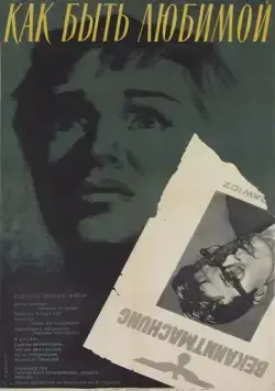 Как быть любимой (1962) торрент