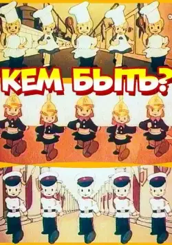 Скачать Кем быть? (1948)