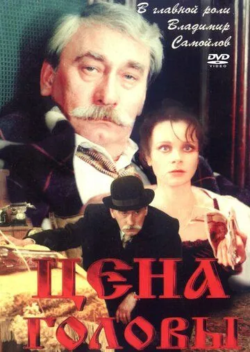 Цена головы (1992) торрент