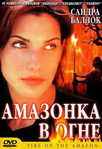 Скачать Амазонка в огне (1991)