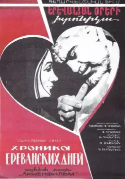 Хроника ереванских дней (1972) торрент