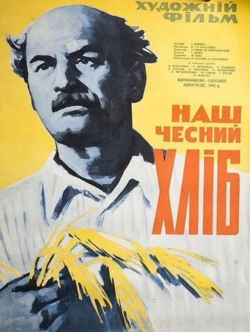 Скачать Наш честный хлеб