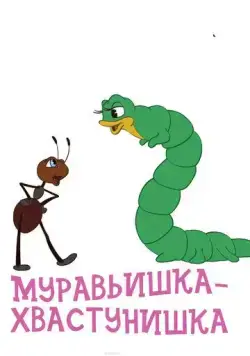 Муравьишка-хвастунишка (1961) торрент