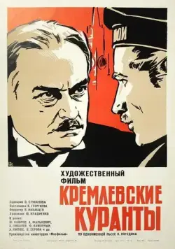 Кремлевские куранты (1970) торрент