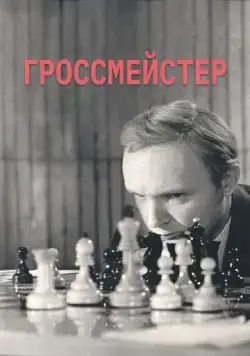Гроссмейстер (1972) торрент